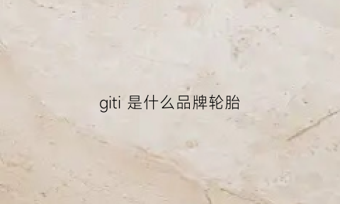 giti是什么品牌轮胎